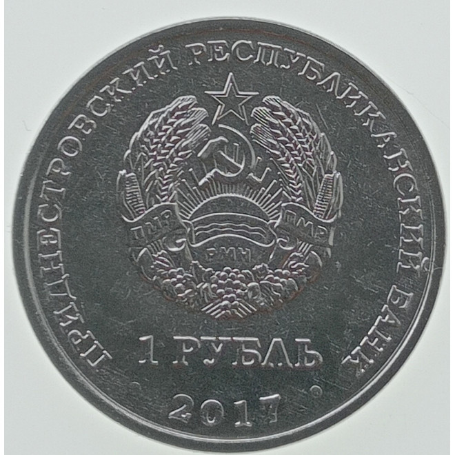 Rewers monety Naddniestrze 1 Rubel 2017 25 rocznica Służba Celna NRM