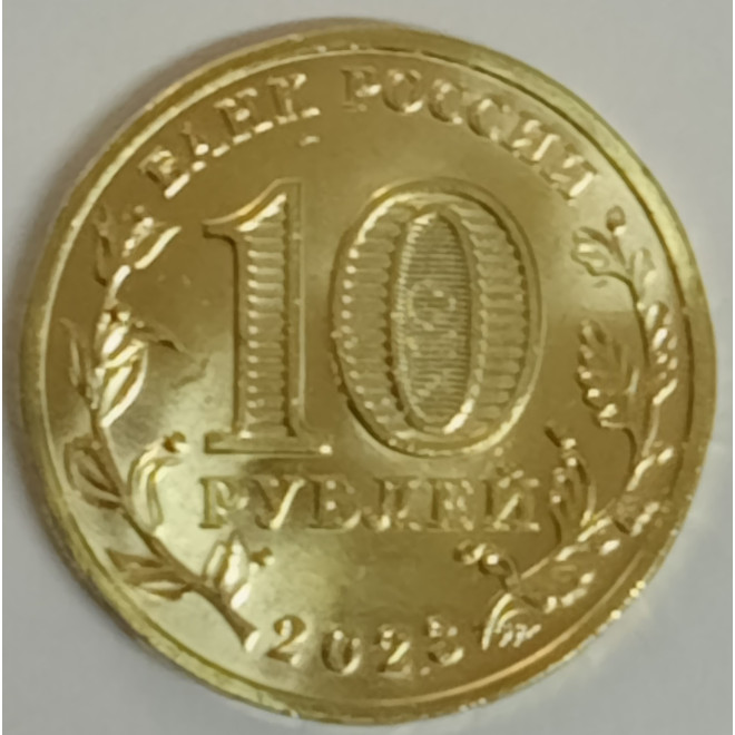 Rewers monety 10 Rubli 2023 Niżny Nowogród