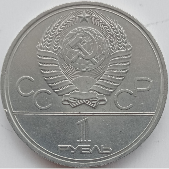 Rewers monety ZSRR 1 Rubel 1979