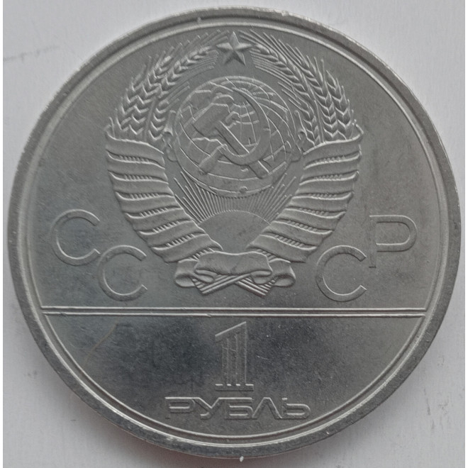 Rewers monety ZSRR 1 Rubel 1979