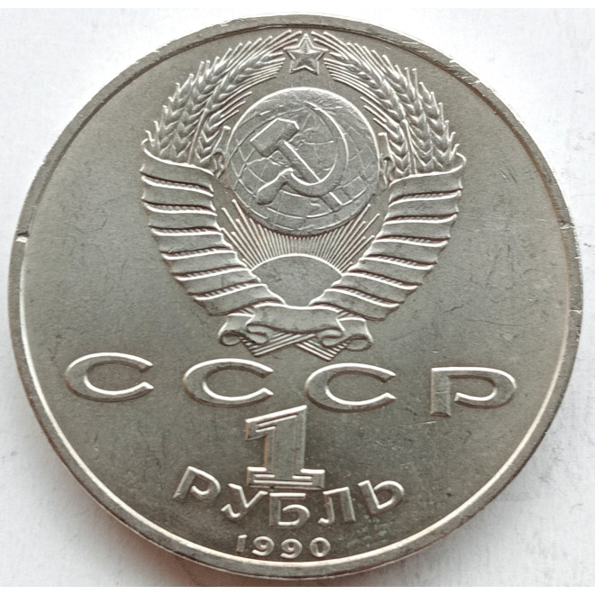 Rewers monety ZSRR 1 Rubel 1990