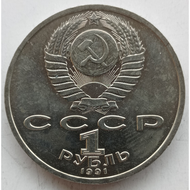 Rewers monety ZSRR 1 Rubel 1991