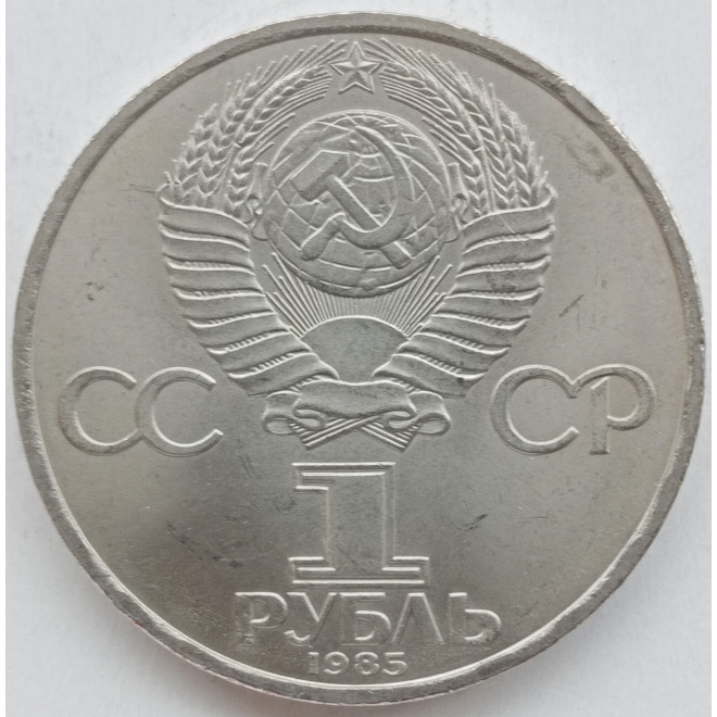 Rewers monety ZSRR 1 Rubel 1985