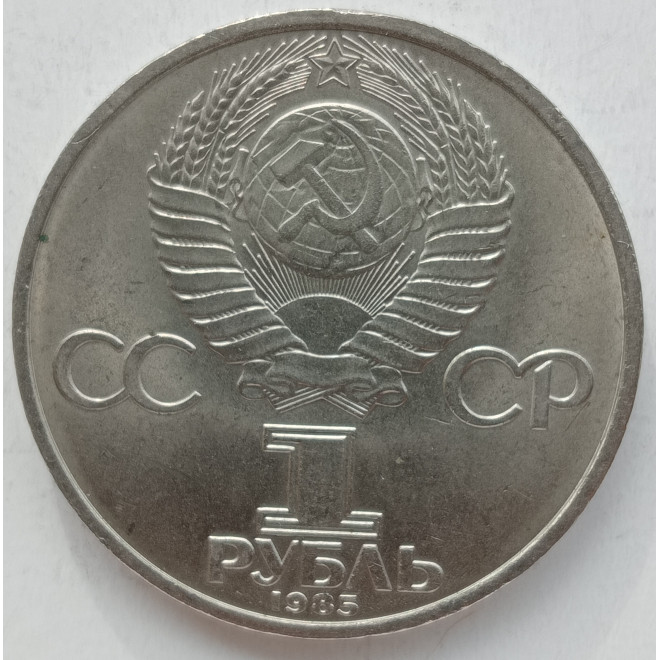 Rewers monety ZSRR 1 Rubel 1985