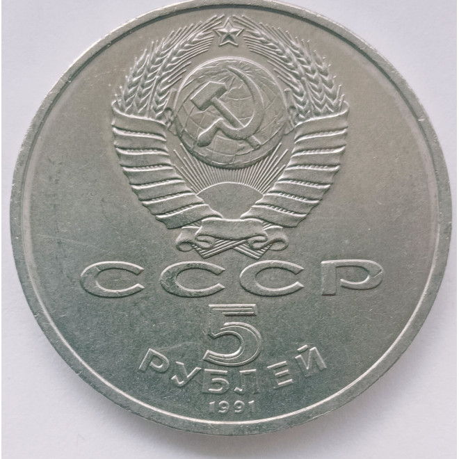 Rewers monety ZSRR 5 Rubel 1991