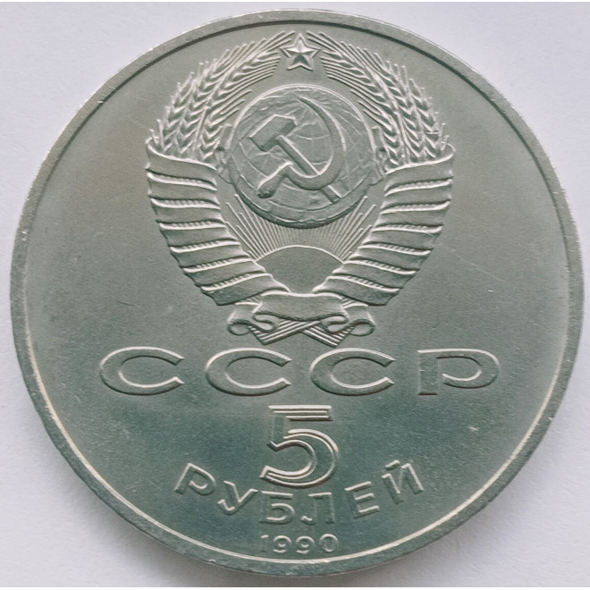 Rewers monety ZSRR 5 Rubli 1990