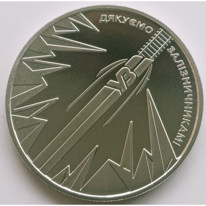 Rewers monety 5 Hrywien 2023 Kraj superbohaterów. Dziękujemy naszym kolejarzom!