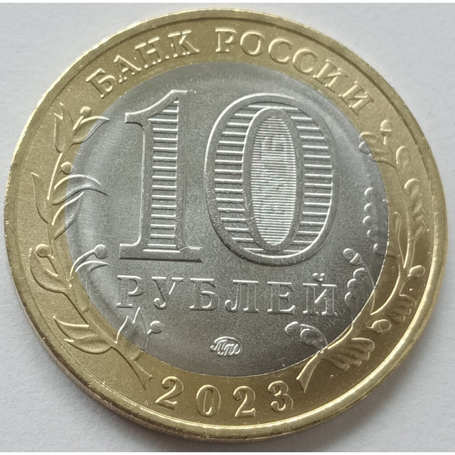 Rewers monety 10 Rubli 2023 Obwód omski