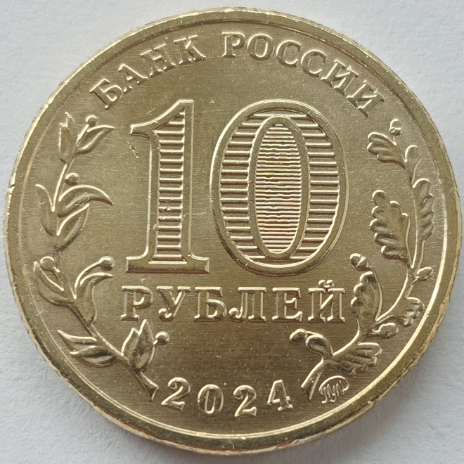 Rewers monety 10 Rubli 2024 Samara