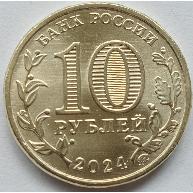 Rewers monety 10 Rubli 2024 Saratów