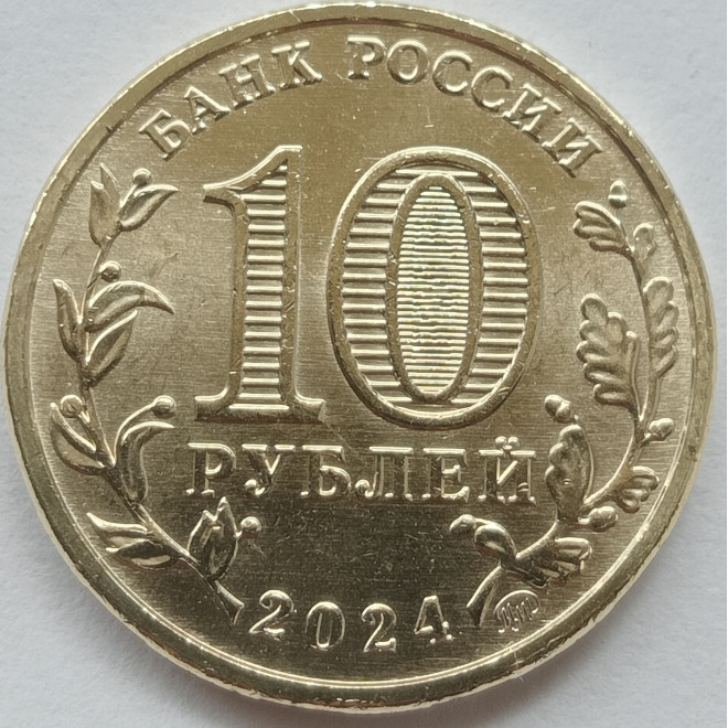 Rewers monety 10 Rubli 2024 Tomsk