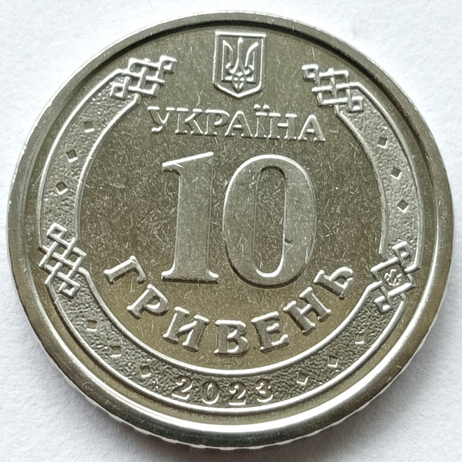 Rewers monety 10 Hrywien 2023 Siły wsparcia