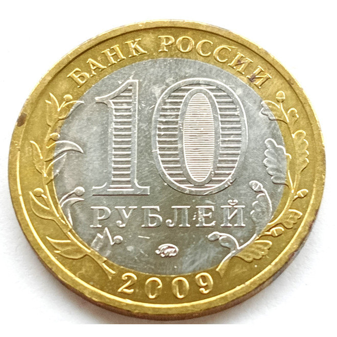 Moneta Rosja 10 Rubli 2009 Ansient Tovons-Galich