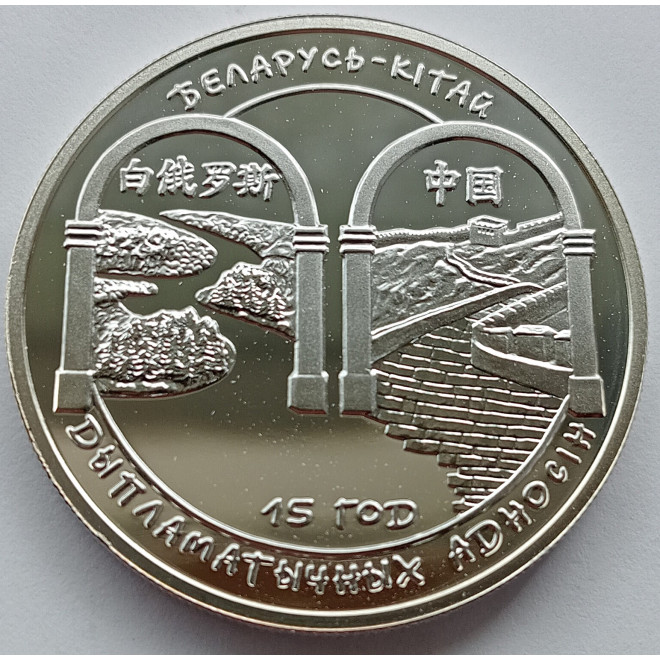 Moneta Białoruś 20 Rubli 2007 15-lecie stosunków dyplomatycznych Białorusi i Chin