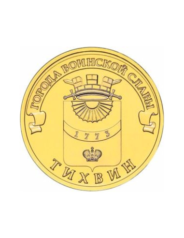 Awers monety Rosja 10 Rubli 2014 Tichwin