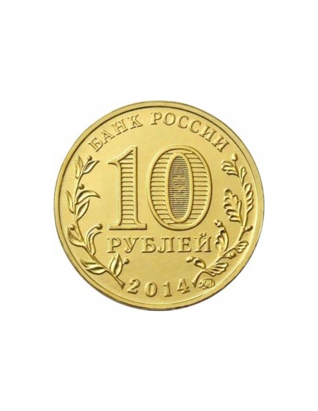 Rewers monety Rosja 10 Rubli 2014 Stary Oskol