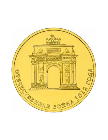 Awers monety 10 Rubli 2012 Dwusetlecie zwycięstwa Rosji w wojnie Ojczyźnianej