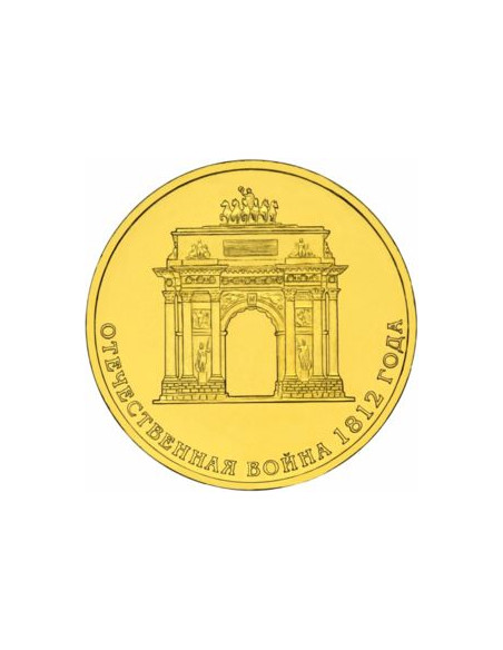 Awers monety Rosja 10 Rubli 2012 Dwusetlecie zwycięstwa Rosji w wojnie Ojczyźnianej