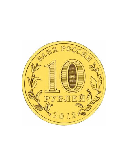 Rewers monety Rosja 10 Rubli 2012 Dwusetlecie zwycięstwa Rosji w wojnie Ojczyźnianej