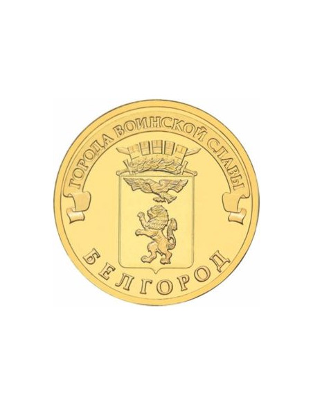 Awers monety Rosja 10 Rubli 2011 Biełgorod