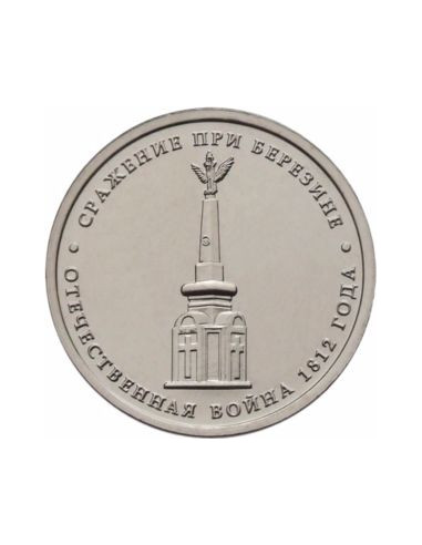 Awers monety Rosja 5 Rubli 2012 Bitwa pod Beresino