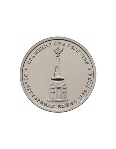 Awers monety Rosja 5 Rubli 2012 Bitwa pod Beresino