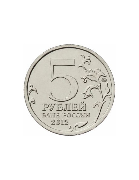 Rewers monety Rosja 5 Rubli 2012 Bitwa pod Beresino