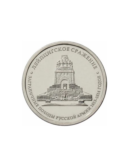 Awers monety Rosja 5 Rubli 2012 Bitwa pod Lipskiem