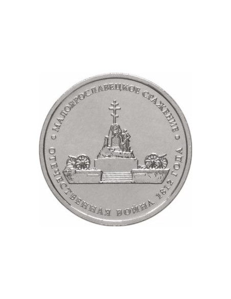Awers monety Rosja 5 Rubli 2012 Bitwa pod Maloyaroslavest