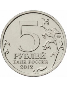 Awers monety Rosja 5 Rubli 2012 Bitwa pod Maloyaroslavest 2