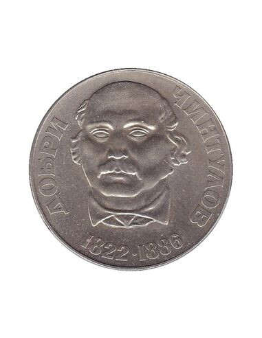 Awers monety 2 Lewa 1972 150 rocznica urodzin poety Dobri Chintułowa
