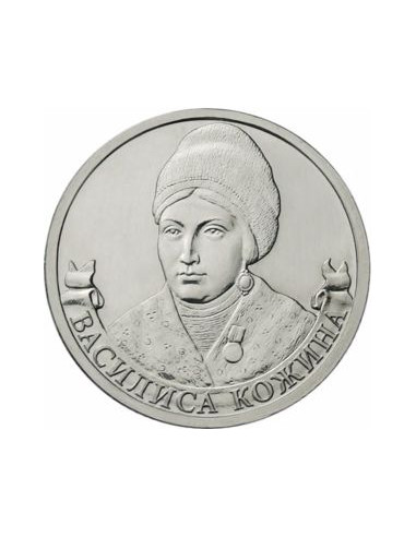 Awers monety 2 Ruble 2012 Kozhina Vasilisa organizatorka ruchu partyzanckiego
