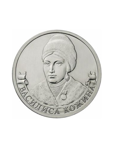 Awers monety Rosja 2 Ruble 2012 Kozhina Vasilisa organizatorka ruchu partyzanckiego