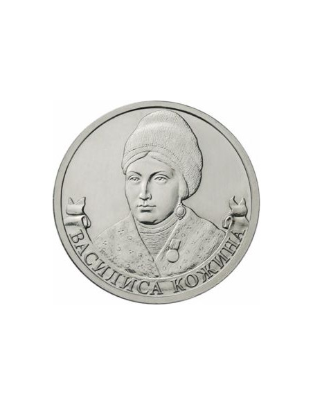 Awers monety Rosja 2 Ruble 2012 Kozhina Vasilisa organizatorka ruchu partyzanckiego