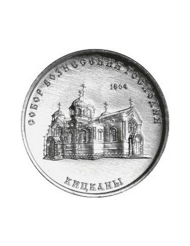Awers monety 1 Rubel 2020 Katedra Wniebowstąpienia Pańskiego. Kitskany