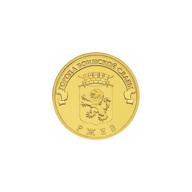 Awers monety Rosja 10 Rubli 2011 Rżew