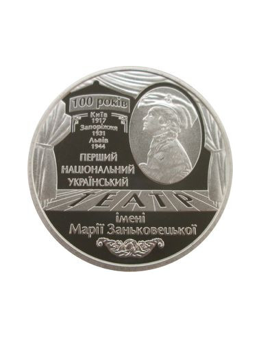 Awers monety 5 Hrywien 2017 100 lat Pierwszego Narodowego Teatru Marii Zańkowieckiej