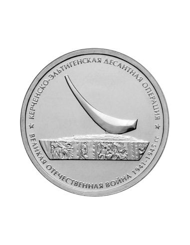 Awers monety 5 Rubli 2015 Operacja desantowa kerczeńskoeltigeńska