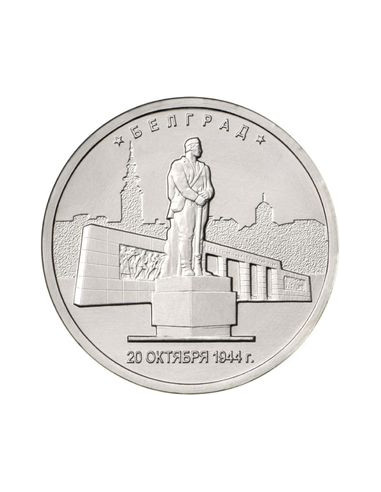 Awers monety 5 Rubli 2016 Belgrad